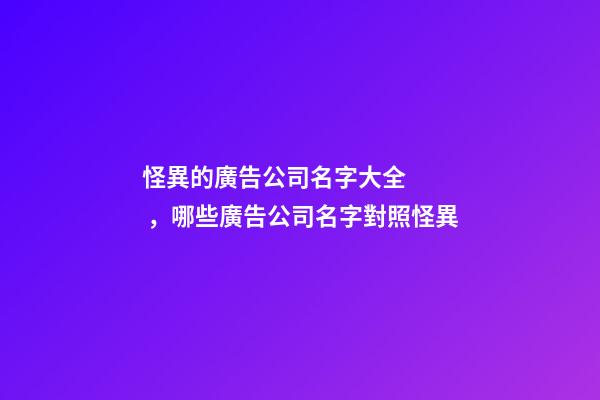 怪異的廣告公司名字大全，哪些廣告公司名字對照怪異-第1張-公司起名-玄機派